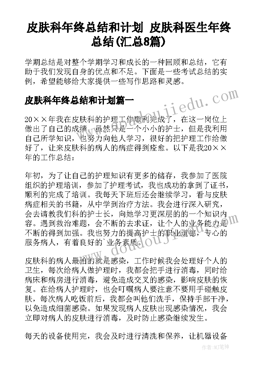 皮肤科年终总结和计划 皮肤科医生年终总结(汇总8篇)