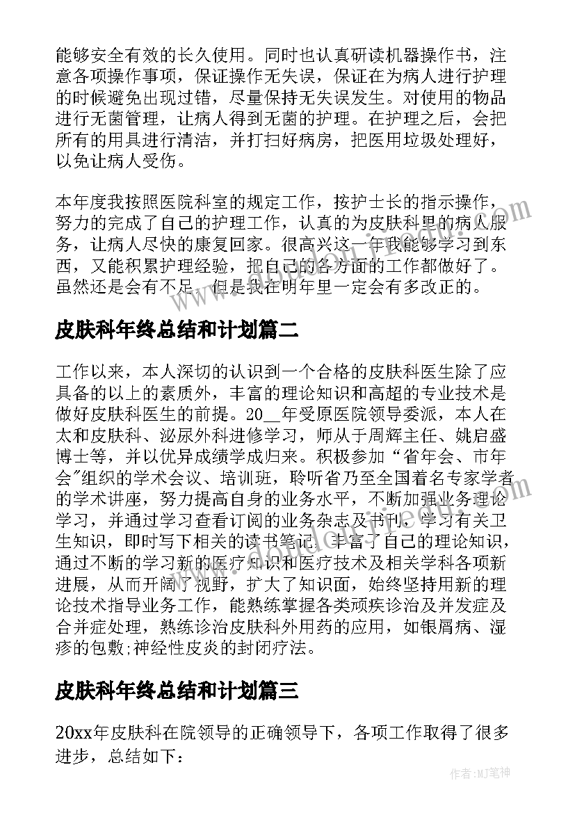 皮肤科年终总结和计划 皮肤科医生年终总结(汇总8篇)