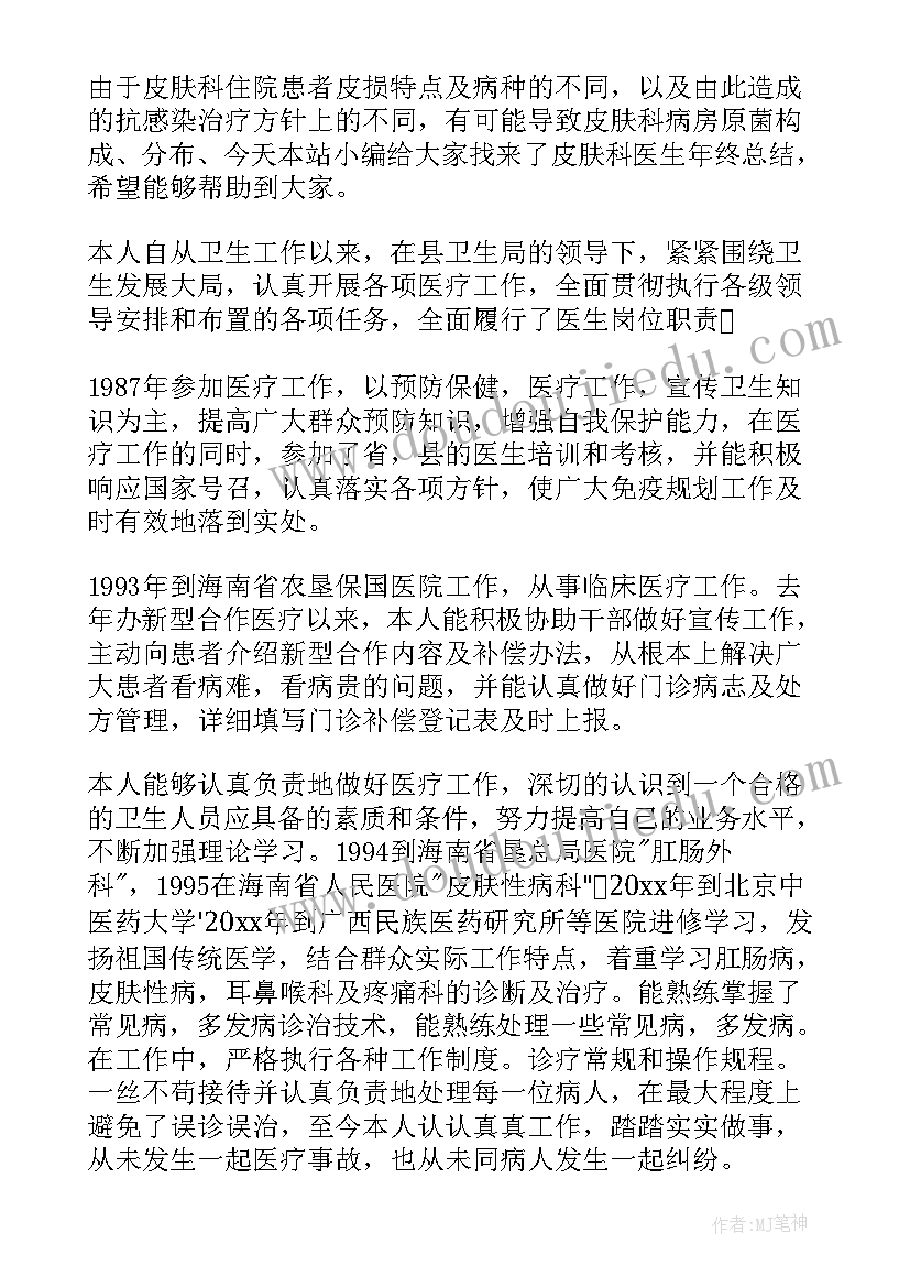 皮肤科年终总结和计划 皮肤科医生年终总结(汇总8篇)