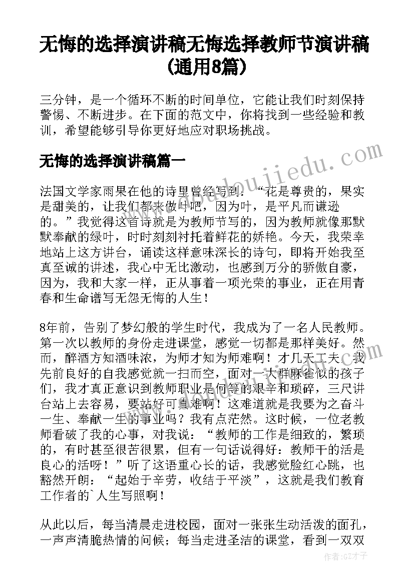 无悔的选择演讲稿 无悔选择教师节演讲稿(通用8篇)