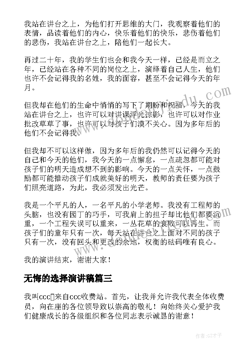 无悔的选择演讲稿 无悔选择教师节演讲稿(通用8篇)