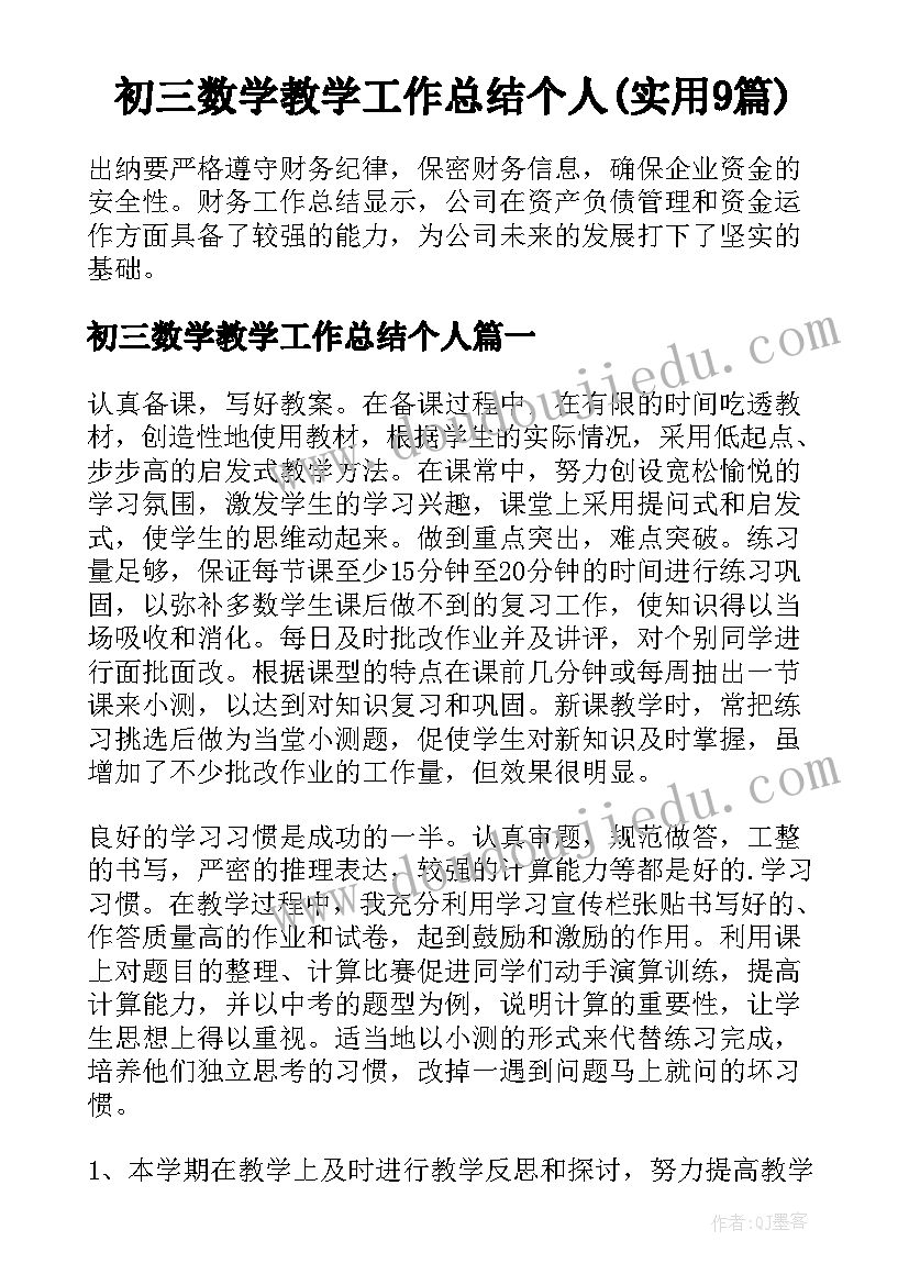 初三数学教学工作总结个人(实用9篇)