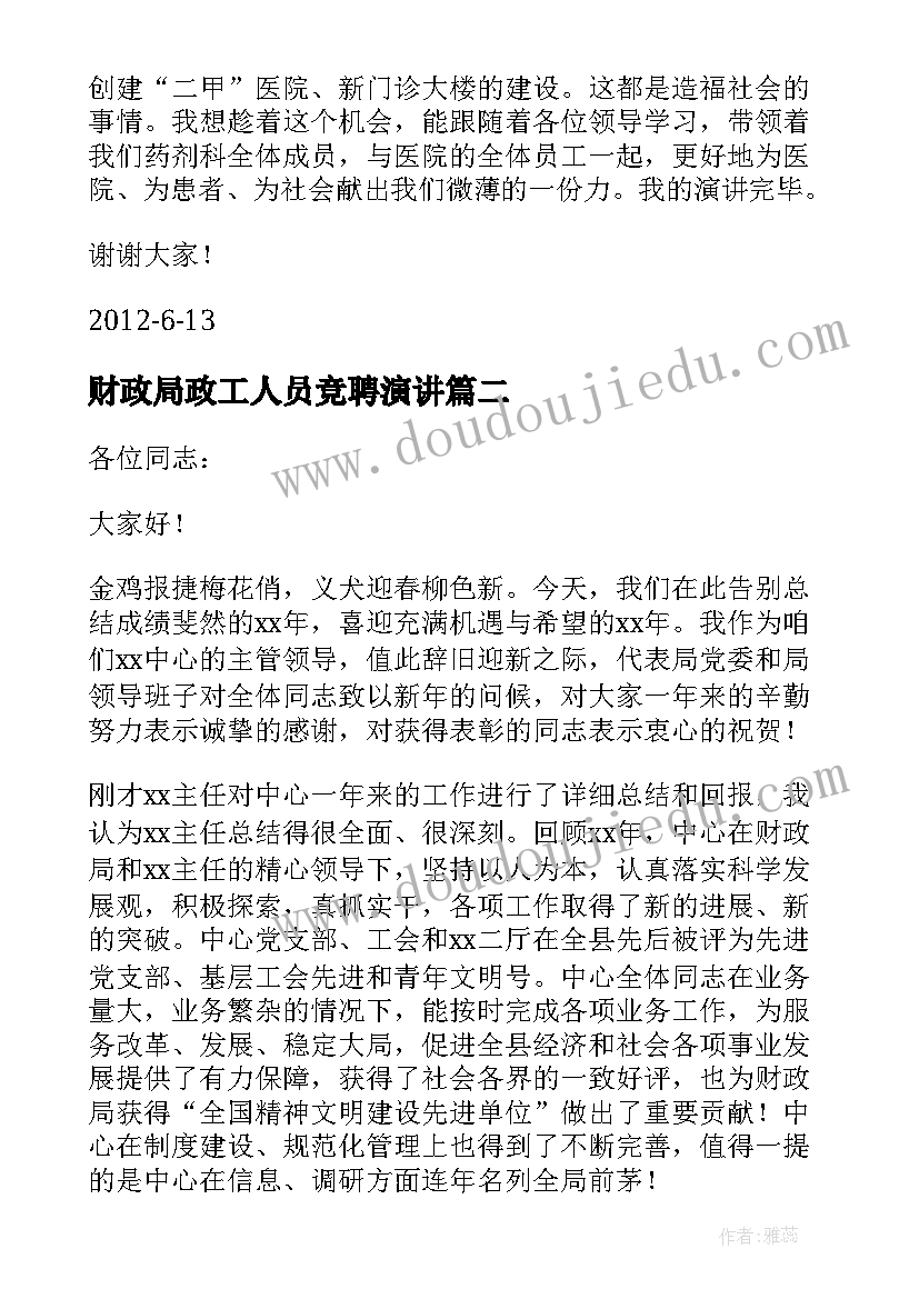 最新财政局政工人员竞聘演讲(通用8篇)