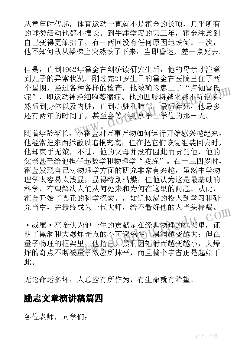 励志文章演讲稿(优秀9篇)