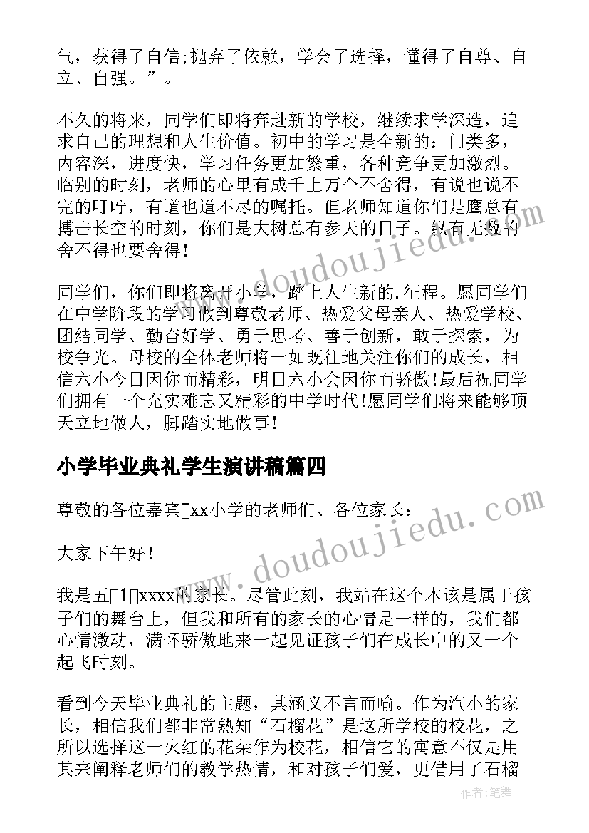 小学毕业典礼学生演讲稿(通用12篇)