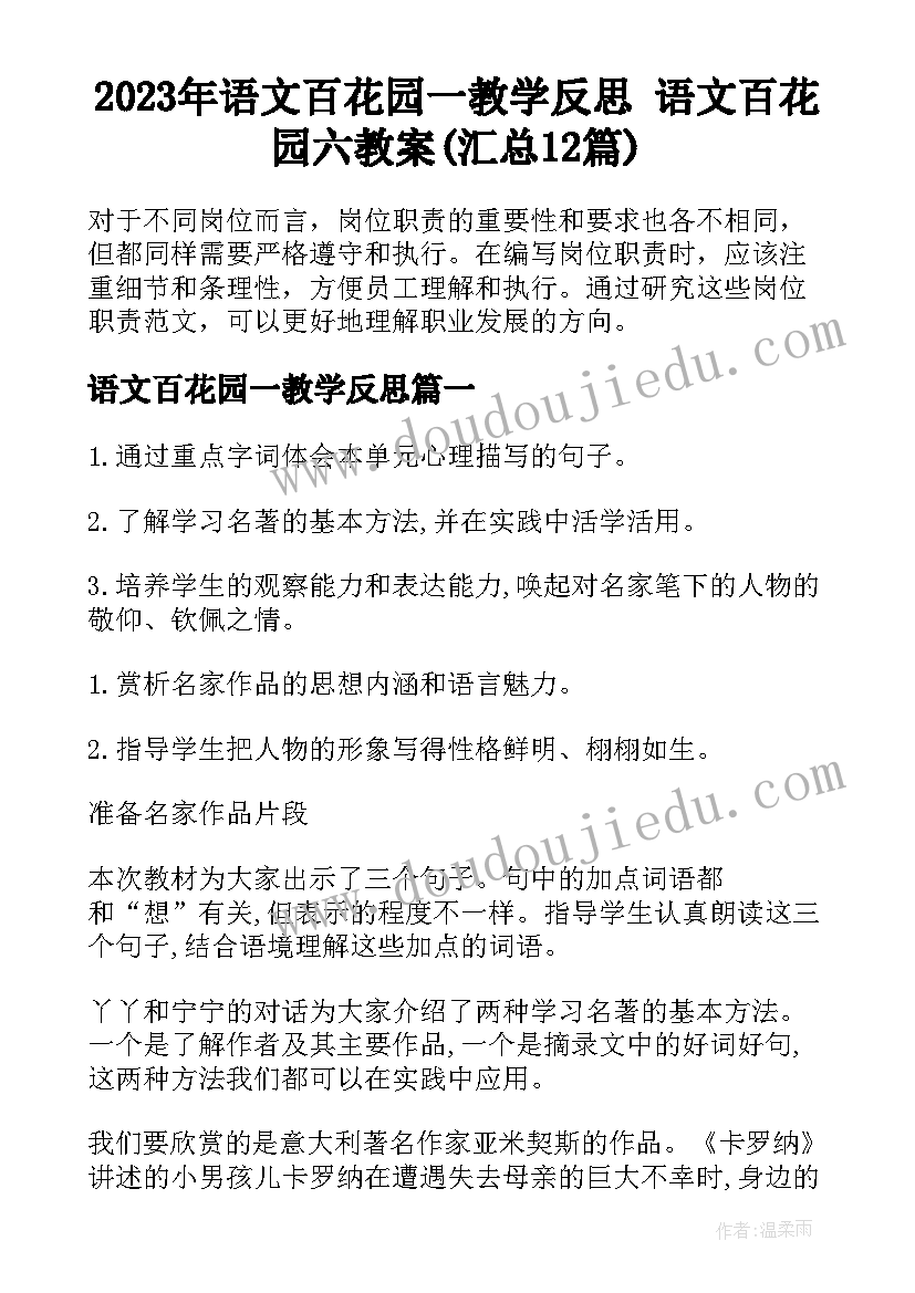 2023年语文百花园一教学反思 语文百花园六教案(汇总12篇)