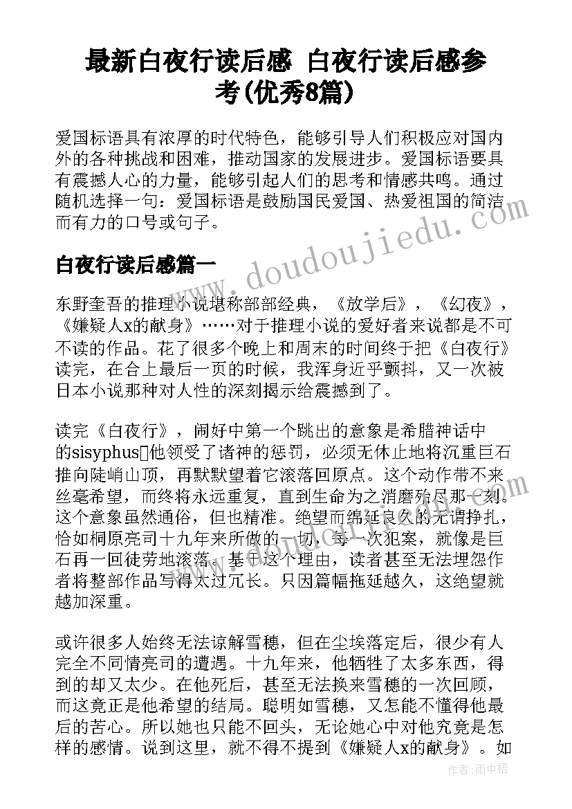 最新白夜行读后感 白夜行读后感参考(优秀8篇)