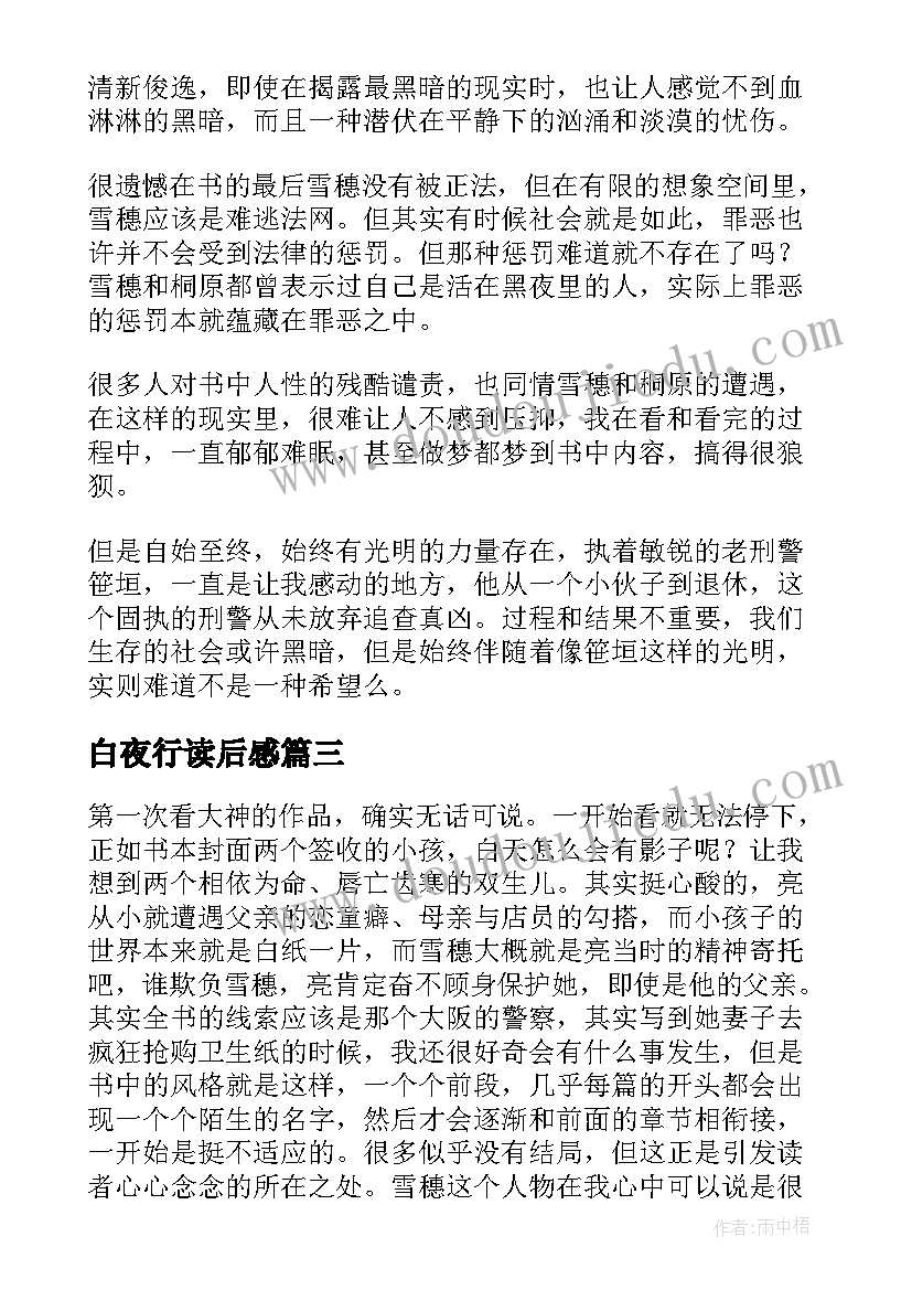 最新白夜行读后感 白夜行读后感参考(优秀8篇)