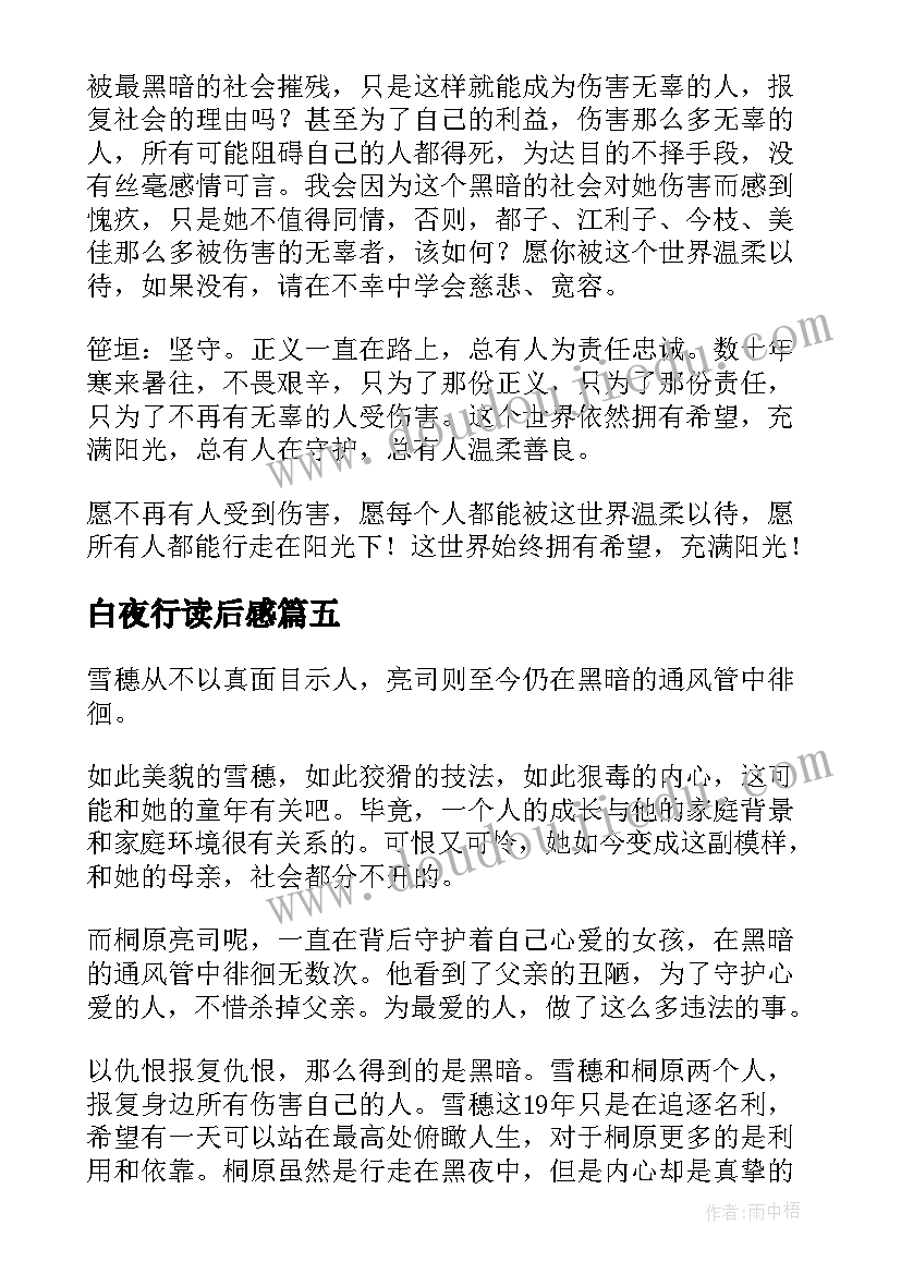 最新白夜行读后感 白夜行读后感参考(优秀8篇)