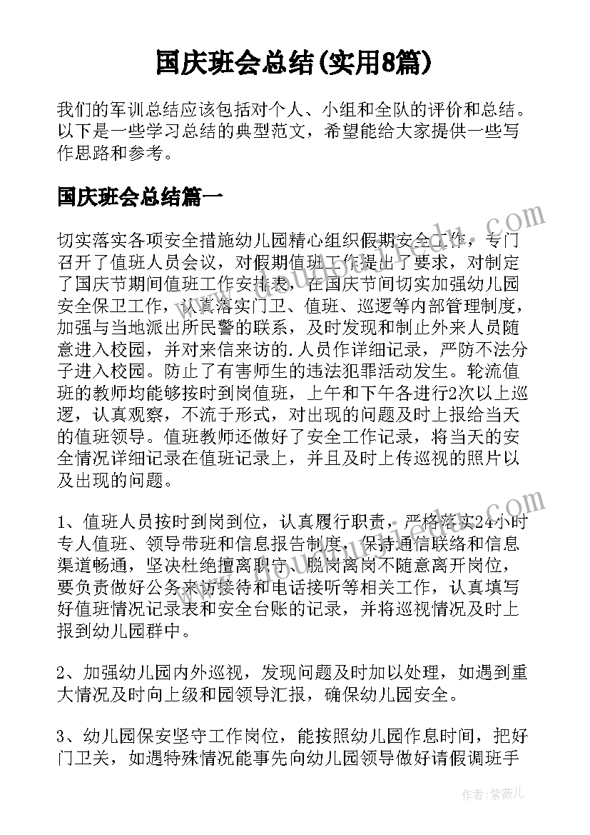 国庆班会总结(实用8篇)