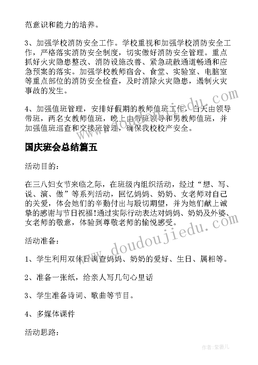 国庆班会总结(实用8篇)