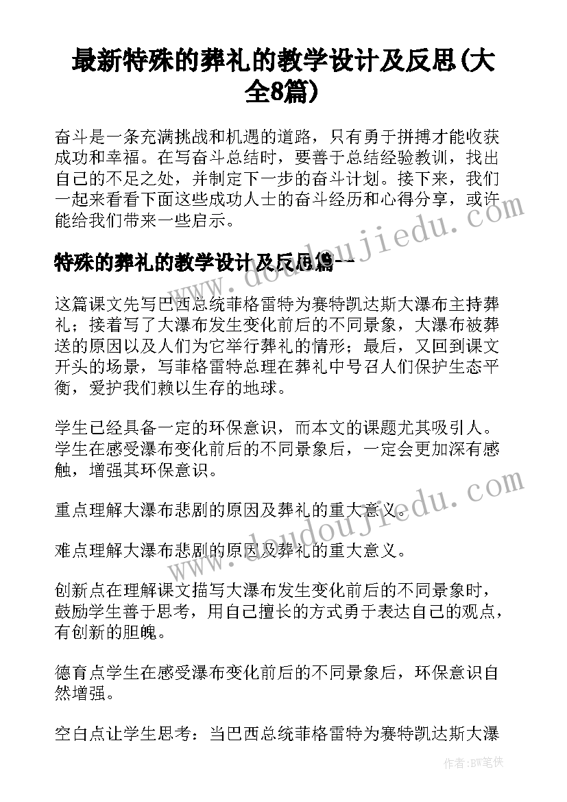 最新特殊的葬礼的教学设计及反思(大全8篇)