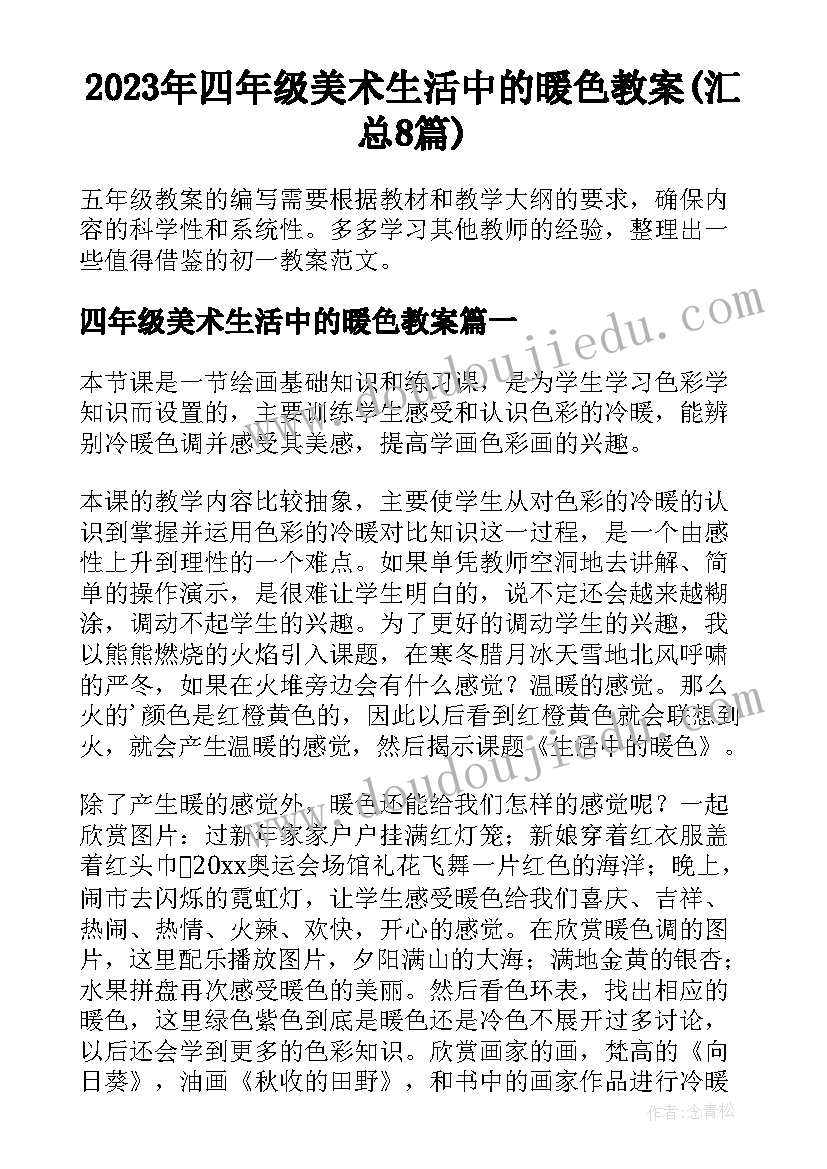 2023年四年级美术生活中的暖色教案(汇总8篇)