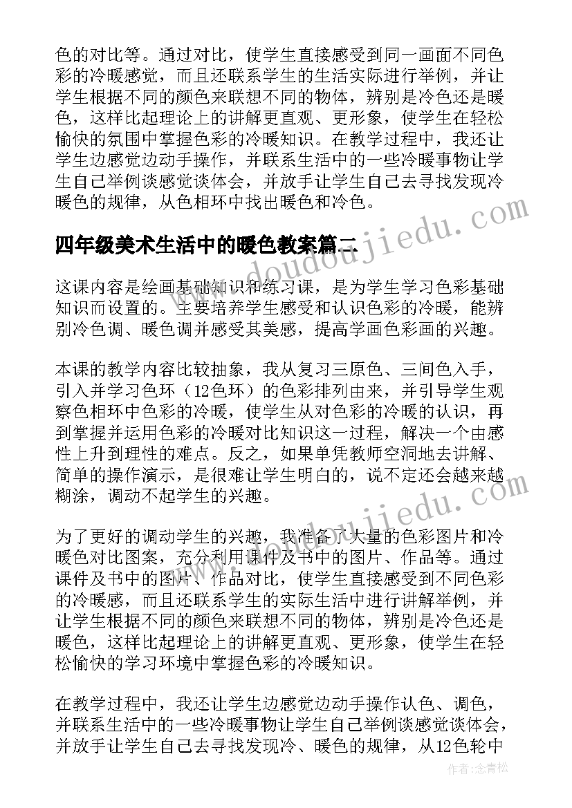 2023年四年级美术生活中的暖色教案(汇总8篇)