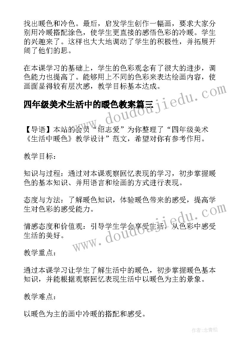 2023年四年级美术生活中的暖色教案(汇总8篇)