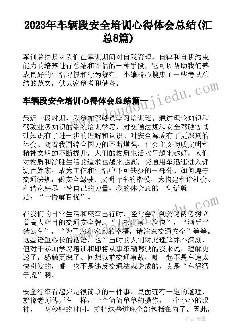 2023年车辆段安全培训心得体会总结(汇总8篇)