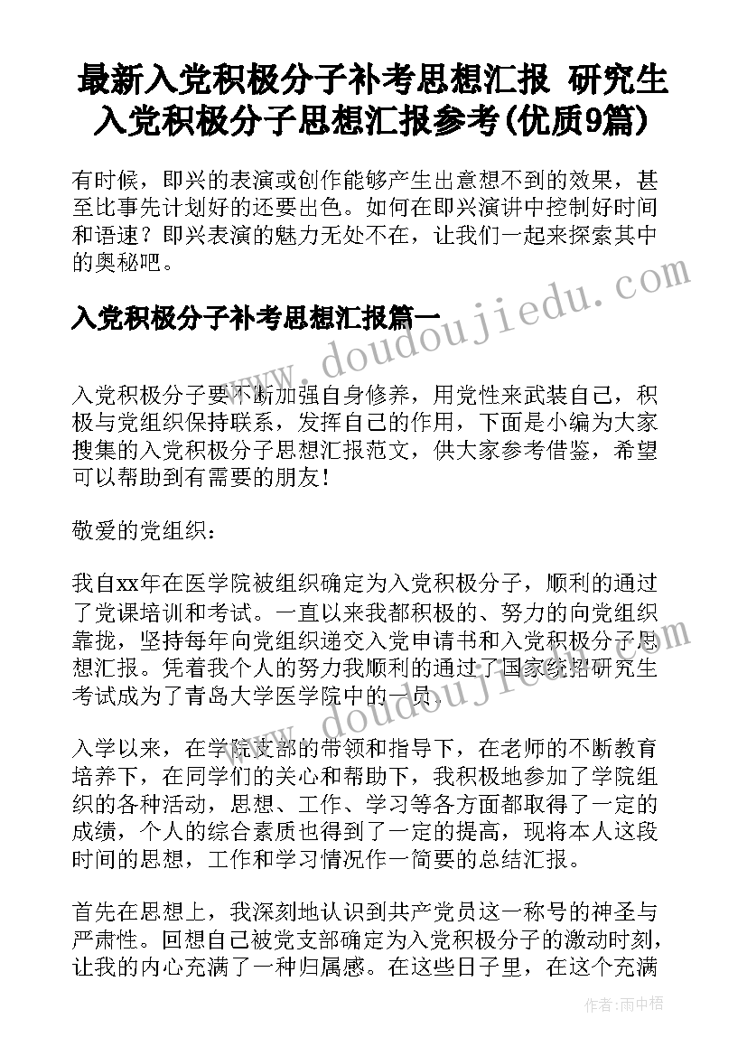 最新入党积极分子补考思想汇报 研究生入党积极分子思想汇报参考(优质9篇)