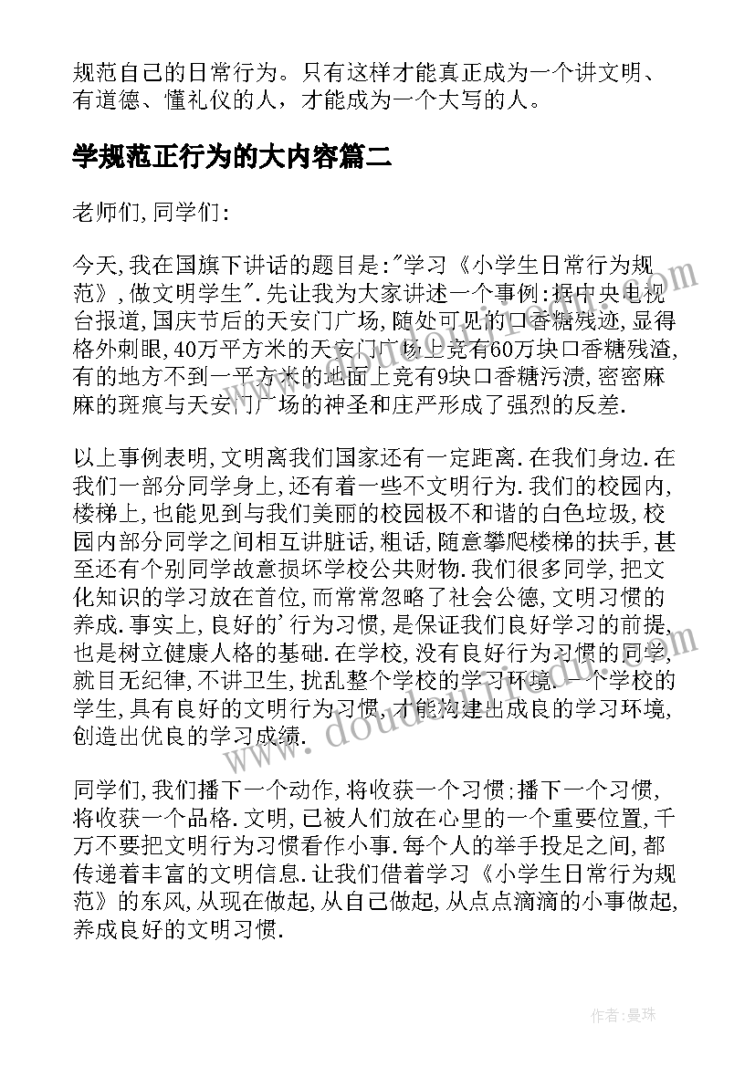 学规范正行为的大内容 行为规范演讲稿(精选14篇)