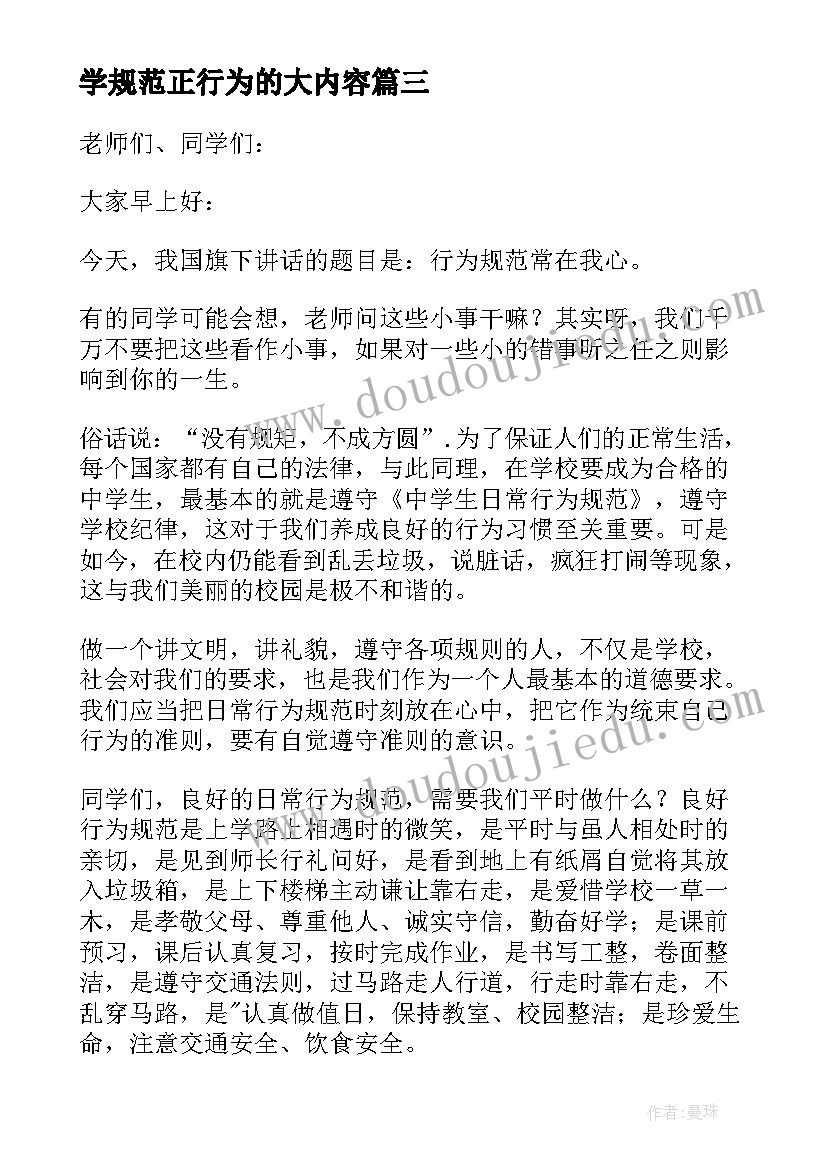 学规范正行为的大内容 行为规范演讲稿(精选14篇)