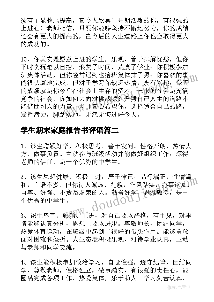 学生期末家庭报告书评语(实用14篇)