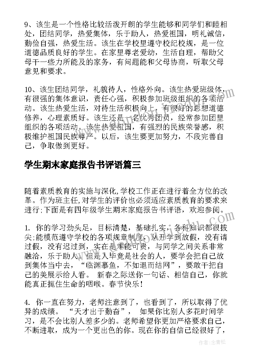 学生期末家庭报告书评语(实用14篇)