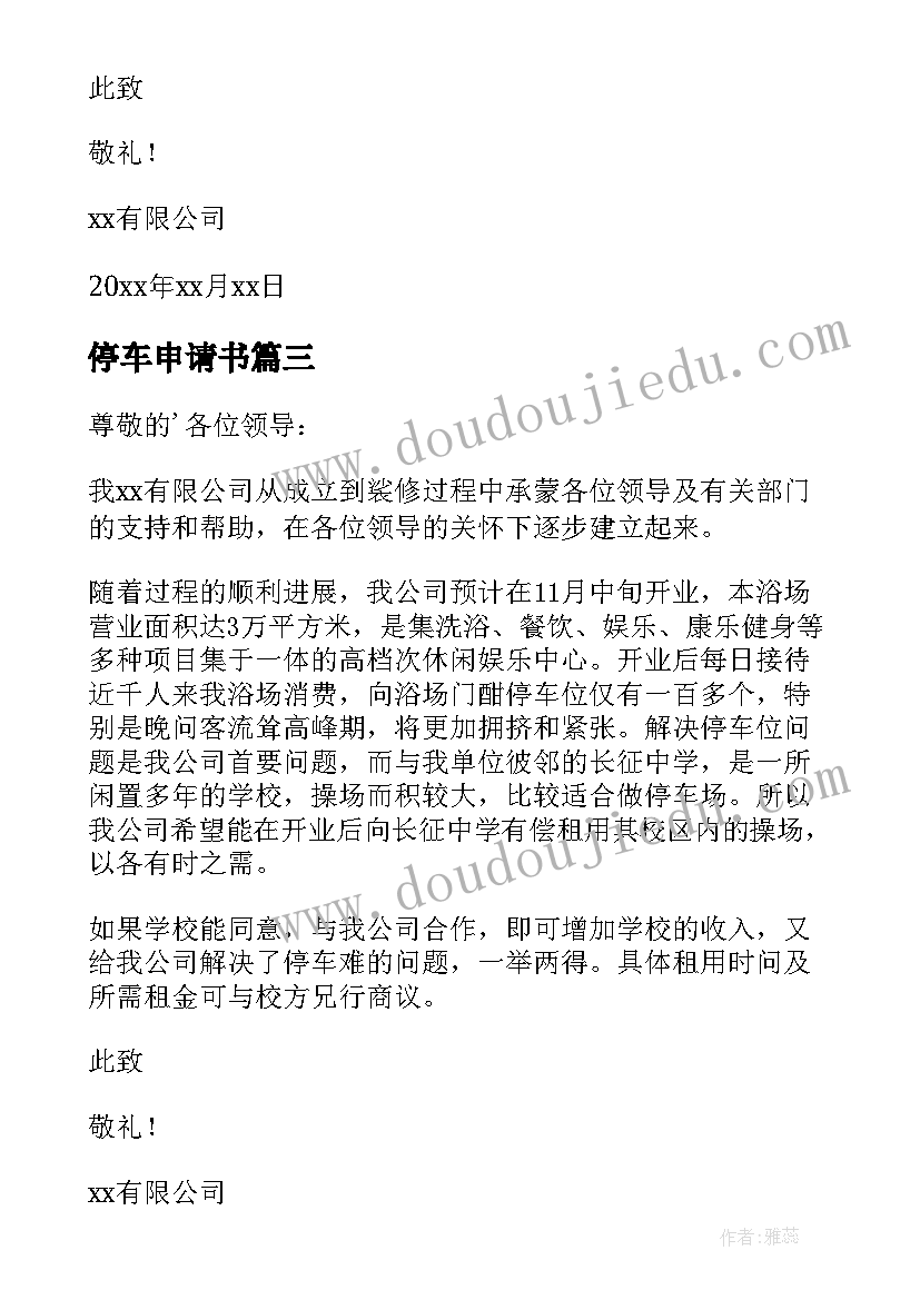 2023年停车申请书 停车位申请书(汇总8篇)