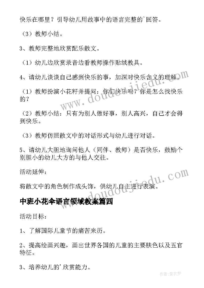 中班小花伞语言领域教案(实用12篇)