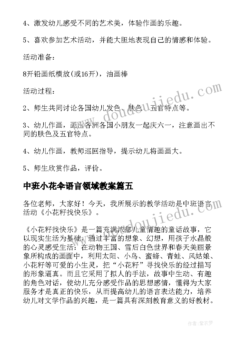 中班小花伞语言领域教案(实用12篇)