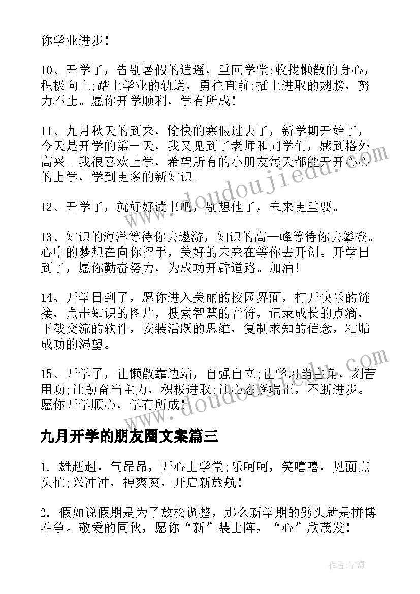 2023年九月开学的朋友圈文案(通用8篇)