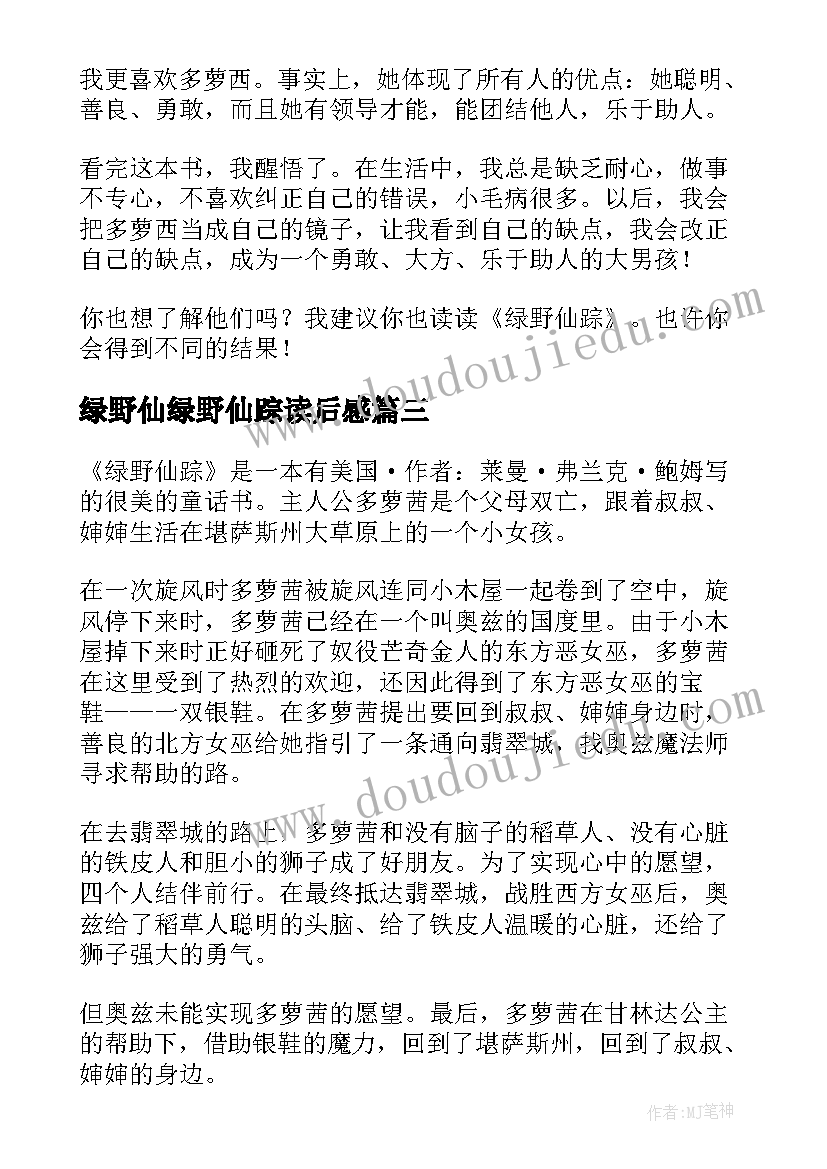 2023年绿野仙绿野仙踪读后感 绿野仙踪读后感(大全18篇)