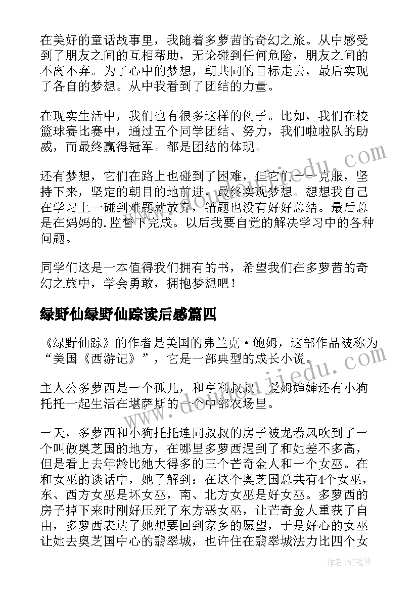 2023年绿野仙绿野仙踪读后感 绿野仙踪读后感(大全18篇)