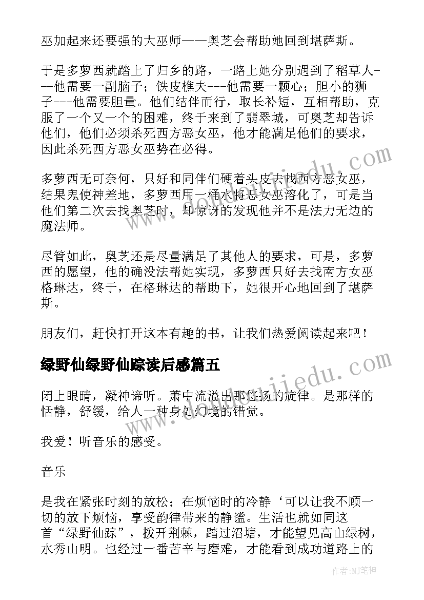 2023年绿野仙绿野仙踪读后感 绿野仙踪读后感(大全18篇)