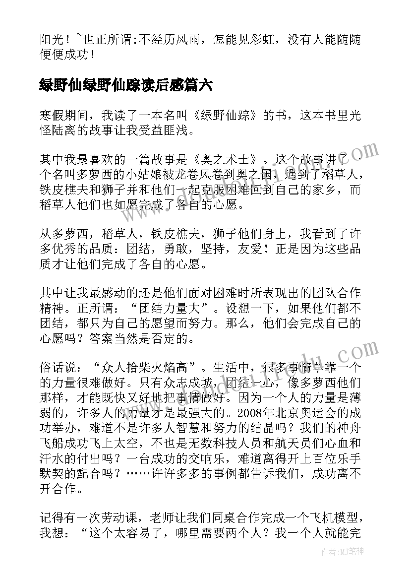 2023年绿野仙绿野仙踪读后感 绿野仙踪读后感(大全18篇)