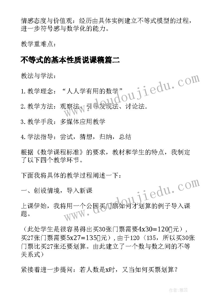 最新不等式的基本性质说课稿 数学教案－不等式和它的基本性质(汇总11篇)