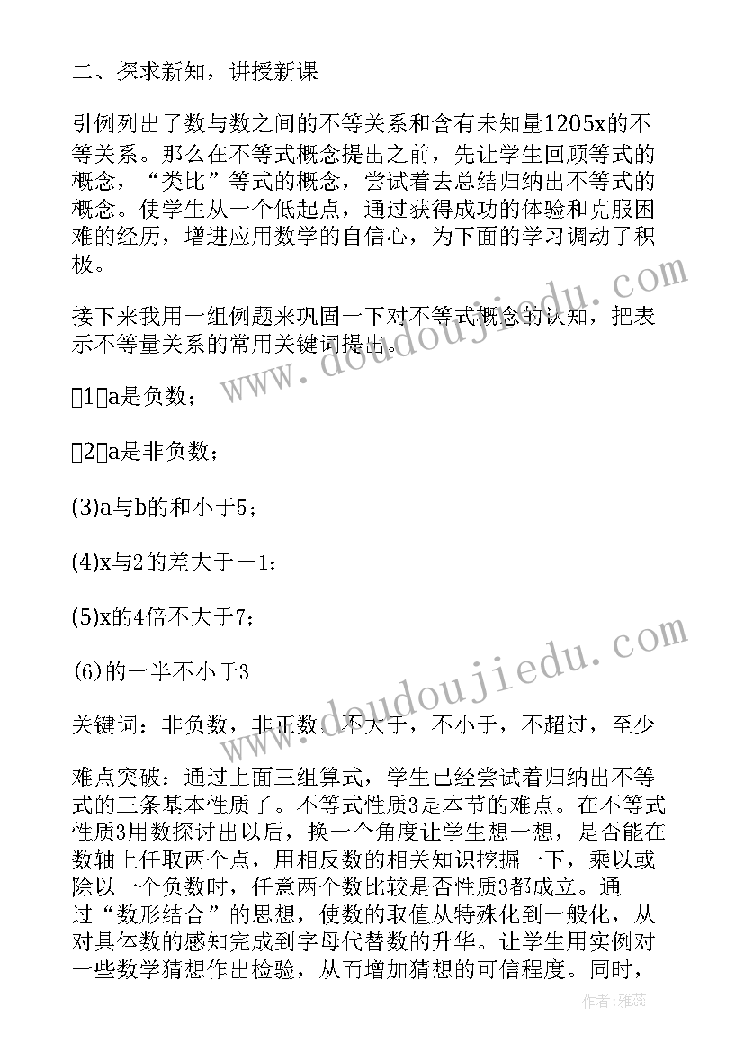 最新不等式的基本性质说课稿 数学教案－不等式和它的基本性质(汇总11篇)