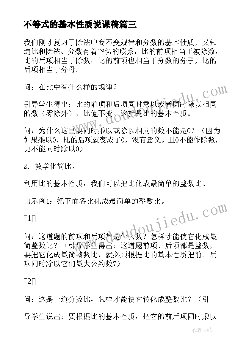 最新不等式的基本性质说课稿 数学教案－不等式和它的基本性质(汇总11篇)