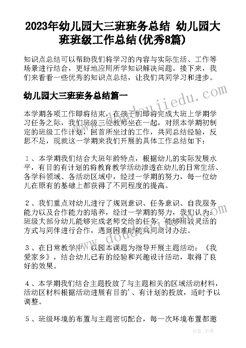 2023年幼儿园大三班班务总结 幼儿园大班班级工作总结(优秀8篇)