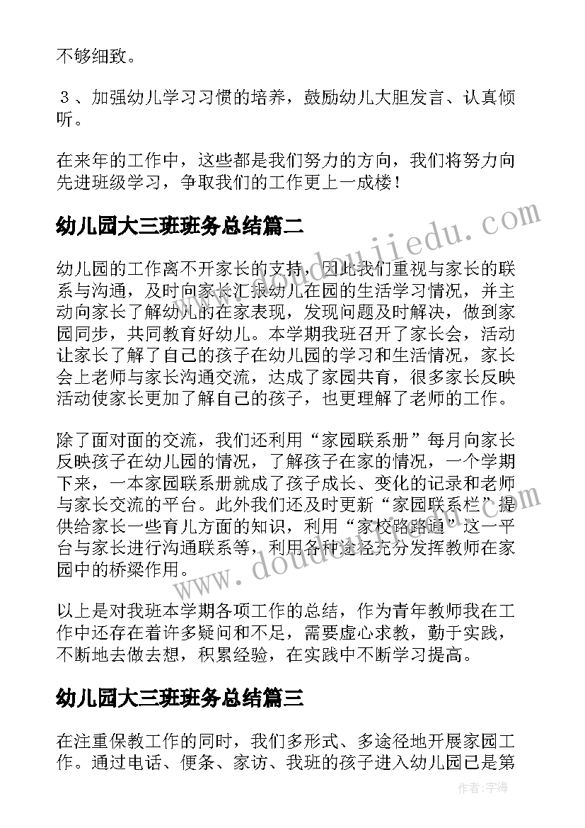 2023年幼儿园大三班班务总结 幼儿园大班班级工作总结(优秀8篇)