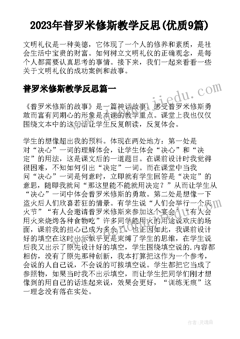 2023年普罗米修斯教学反思(优质9篇)