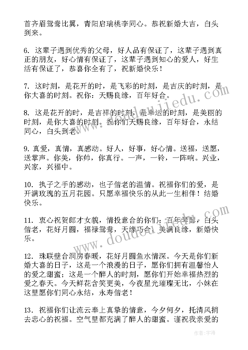 最新恭贺新婚的祝福语四字 恭贺新婚祝福语(大全8篇)