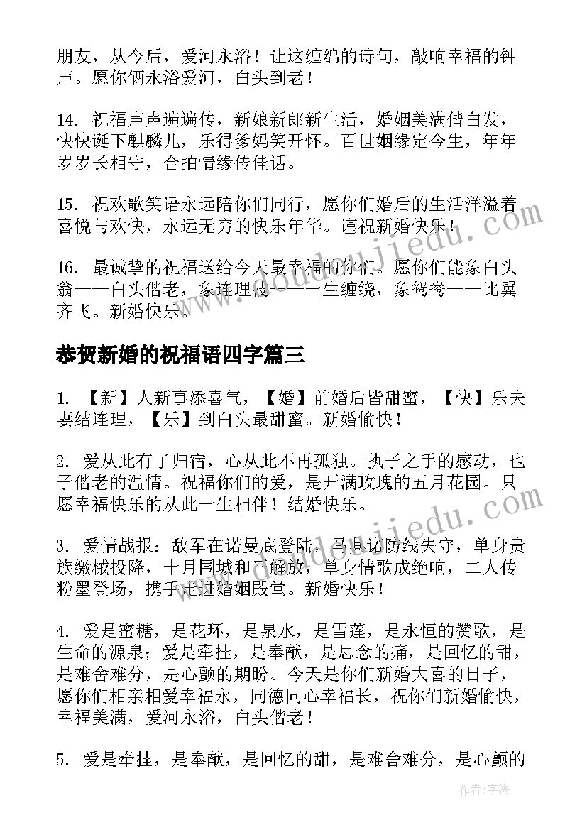 最新恭贺新婚的祝福语四字 恭贺新婚祝福语(大全8篇)