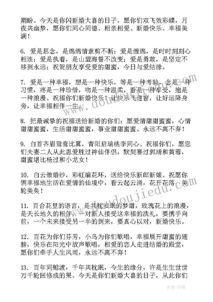 最新恭贺新婚的祝福语四字 恭贺新婚祝福语(大全8篇)