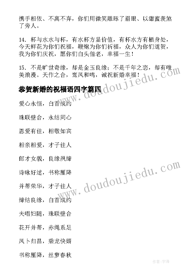 最新恭贺新婚的祝福语四字 恭贺新婚祝福语(大全8篇)