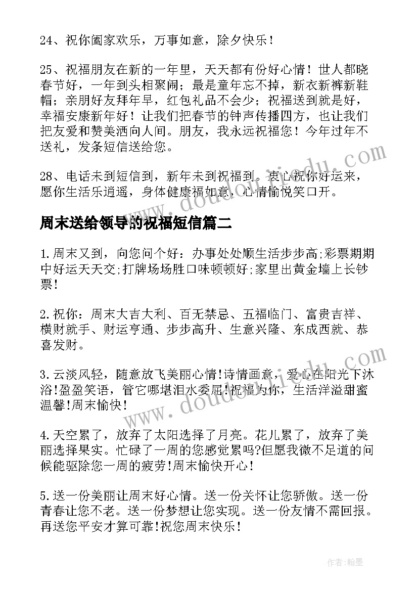 周末送给领导的祝福短信 送给领导春节祝福短信(优质9篇)