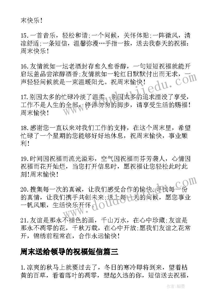 周末送给领导的祝福短信 送给领导春节祝福短信(优质9篇)