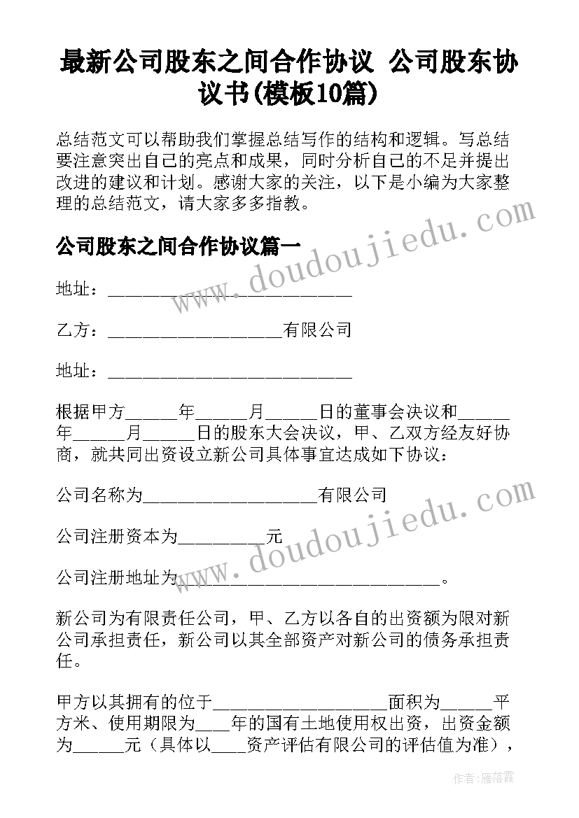 最新公司股东之间合作协议 公司股东协议书(模板10篇)