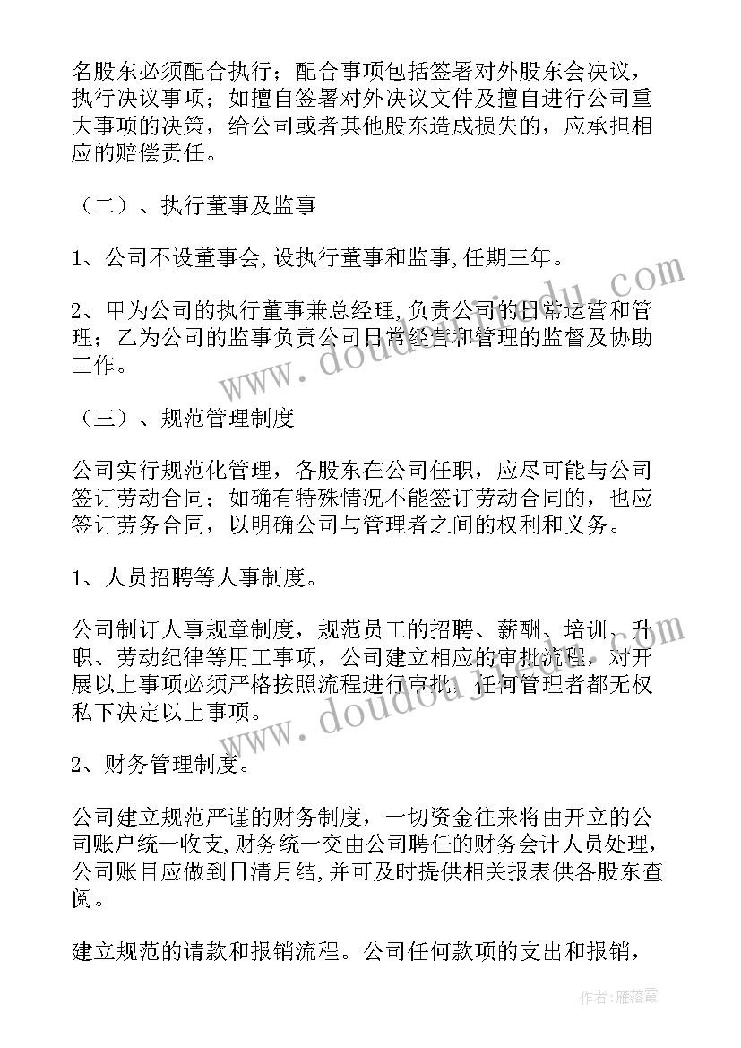 最新公司股东之间合作协议 公司股东协议书(模板10篇)