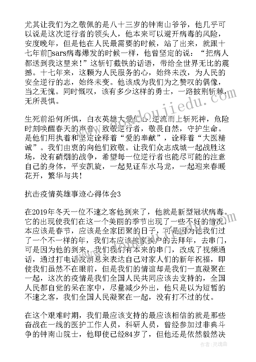 最新疫情期间英雄的事迹材料(大全19篇)