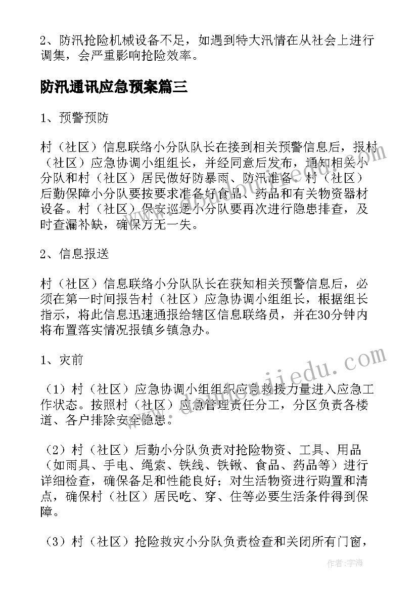 最新防汛通讯应急预案(优秀8篇)