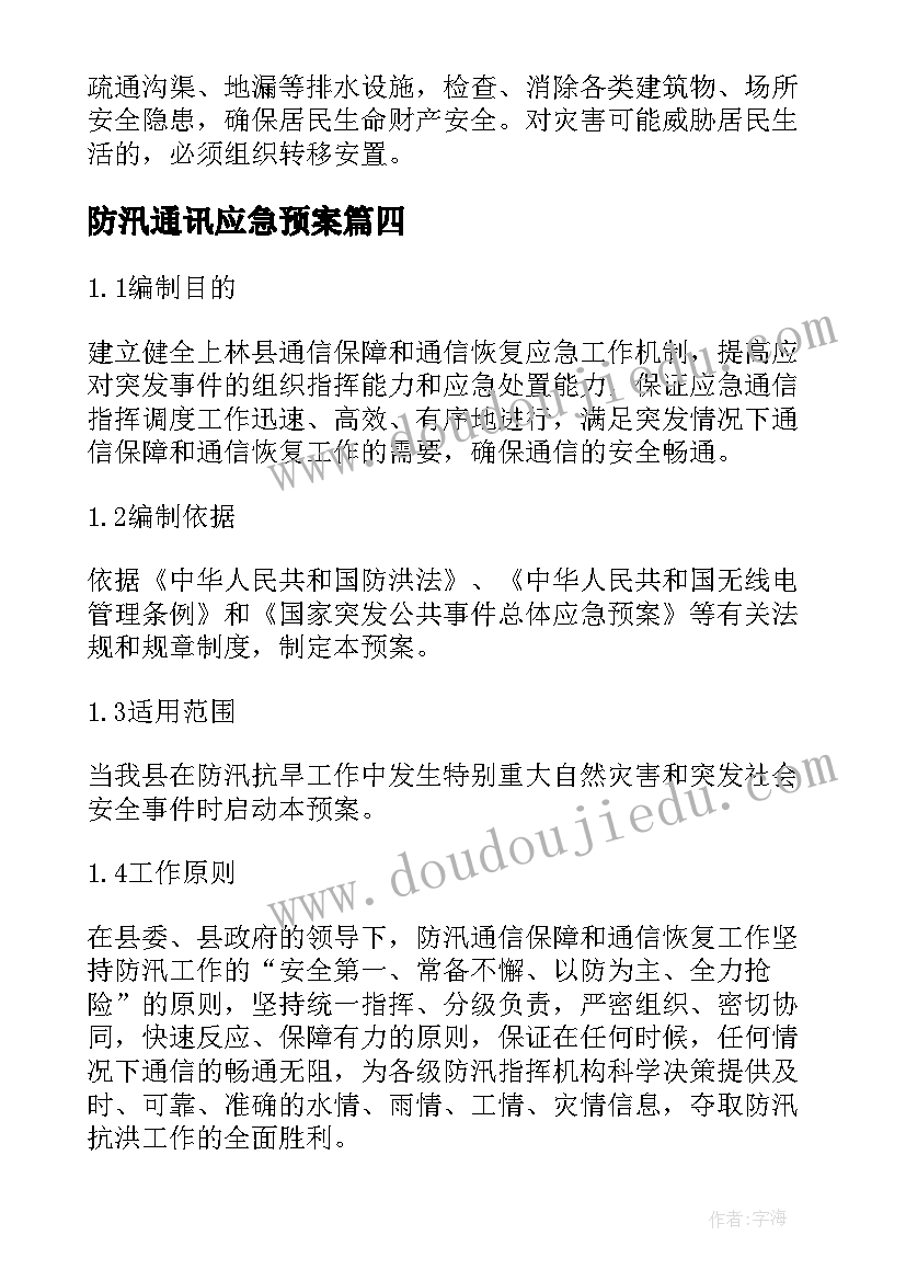 最新防汛通讯应急预案(优秀8篇)